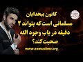 مسلمانی است که بتواند ۲ دقیقه در باب وجود الله صحبت کند Kaoosh Pooya مسلمانی است که بتواند ۲ دقیقه در باب وجود الله صحبت کند Kaoosh Pooya