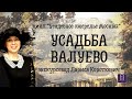 УСАДЬБА ВАЛУЕВО