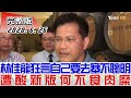 【完整版下集】林佳龍狂言"自己要去塞不聰明" 遭酸新版何不食肉糜 少康戰情室 20200626