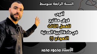 اقوى فرض في التربية المدنية الفصل الثالث ❤️لتلاميذ #الرابعة_متوسط #bem #bem2024