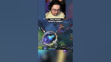 Этот АСПЕКТ - просто П..ДЕЦ! 😨 ИМБА?! / Кекс в Доте 2  ‪@CakeStream