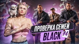 #4 ЛУЧШАЯ СЕМЬЯ ДЛЯ НОВИЧКА?! | ПРОВЕРКА СЕМЕЙ: BLACK в GTA 5 RP | MAJESTIC RP