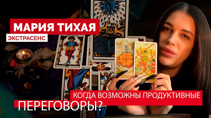 Когда возможны продуктивные переговоры? // Мария Тихая экстрасенс