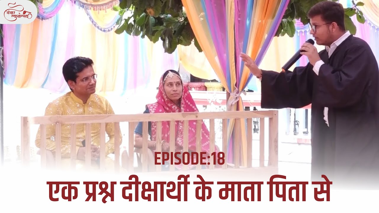 एक प्रश्न दीक्षार्थी के माता पिता से | संसार त्यागोत्सव | Episode 18 |