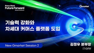 [Gmarket Conference] 기술력 강화, 차세대 커머스 플랫폼의 도입 screenshot 1