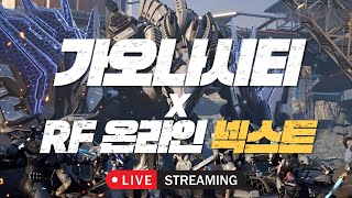 [가오나시티] RF온라인 넥스트 : 노바스6 대규모 "업데이트"?! 일단 &...