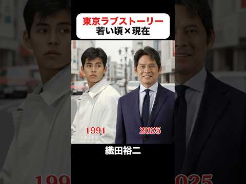 インスタで500万回再生 東京ラブストーリーの若い頃 現在 鈴木保奈美 織田裕二 有森也実 江口洋介 千堂あきほ 中山秀征 東京ラブストーリー