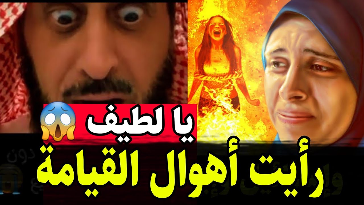 أول امرأة تشاهد أهوال يوم القيامة تتواصل مع الشيخ فهد القرني وتصدم الجميع