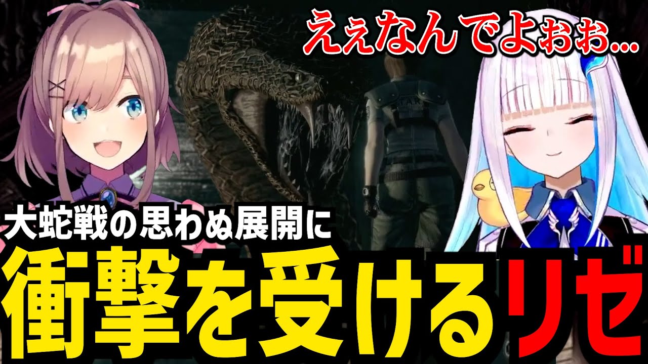 【biohazard HD REMASTER＃8】大蛇と遭遇し思わぬ展開に衝撃を受けるリゼ【リゼ・ヘルエスタ 鈴原るる切り抜き】