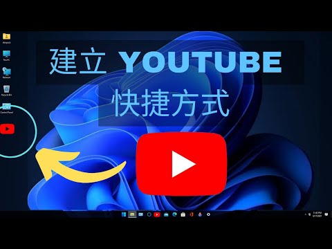 2024 年如何在桌面上建立新增 YouTube 快捷方式 |在桌面上下載 Youtube 應用程式 |