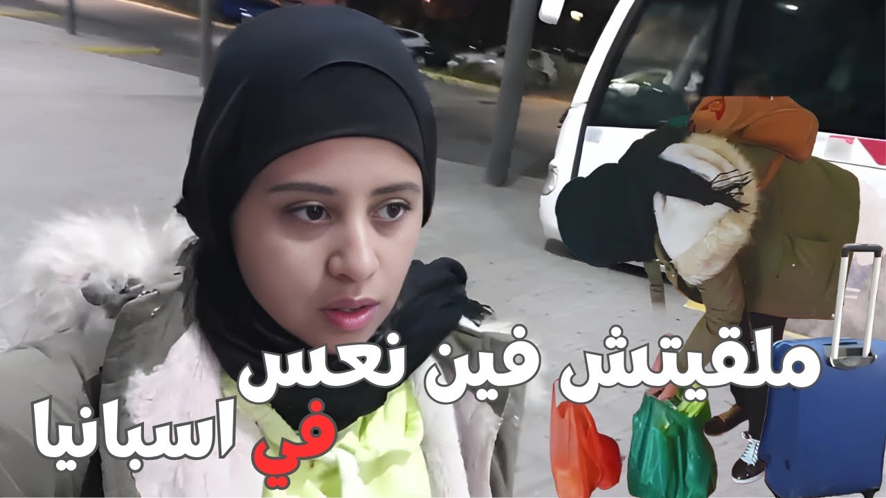 دابزت مع مول دار وجرا عليا لاح ليا حوايجي فزنقة | بنت الغربة