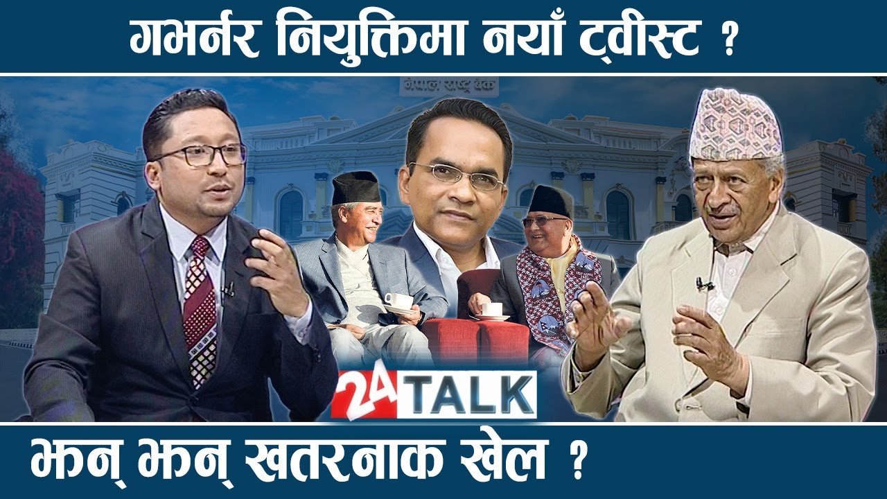 गभर्नर चयनको लफडाः कस्ले मार्ला बाजी,गभर्नर बन्ने योग्यता के ? दीपेन्द्रबहादुर क्षेत्रीको विश्लेषण |