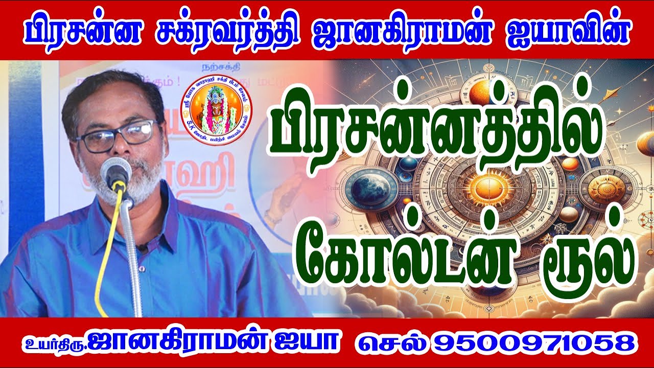 பிரசன்ன சக்கரவர்த்தி சுக்ரீவன் ஜானகிராமன் ஐயாவின் பிரச்சனத்தின் கோல்டன் ரூல்  #goldenrules