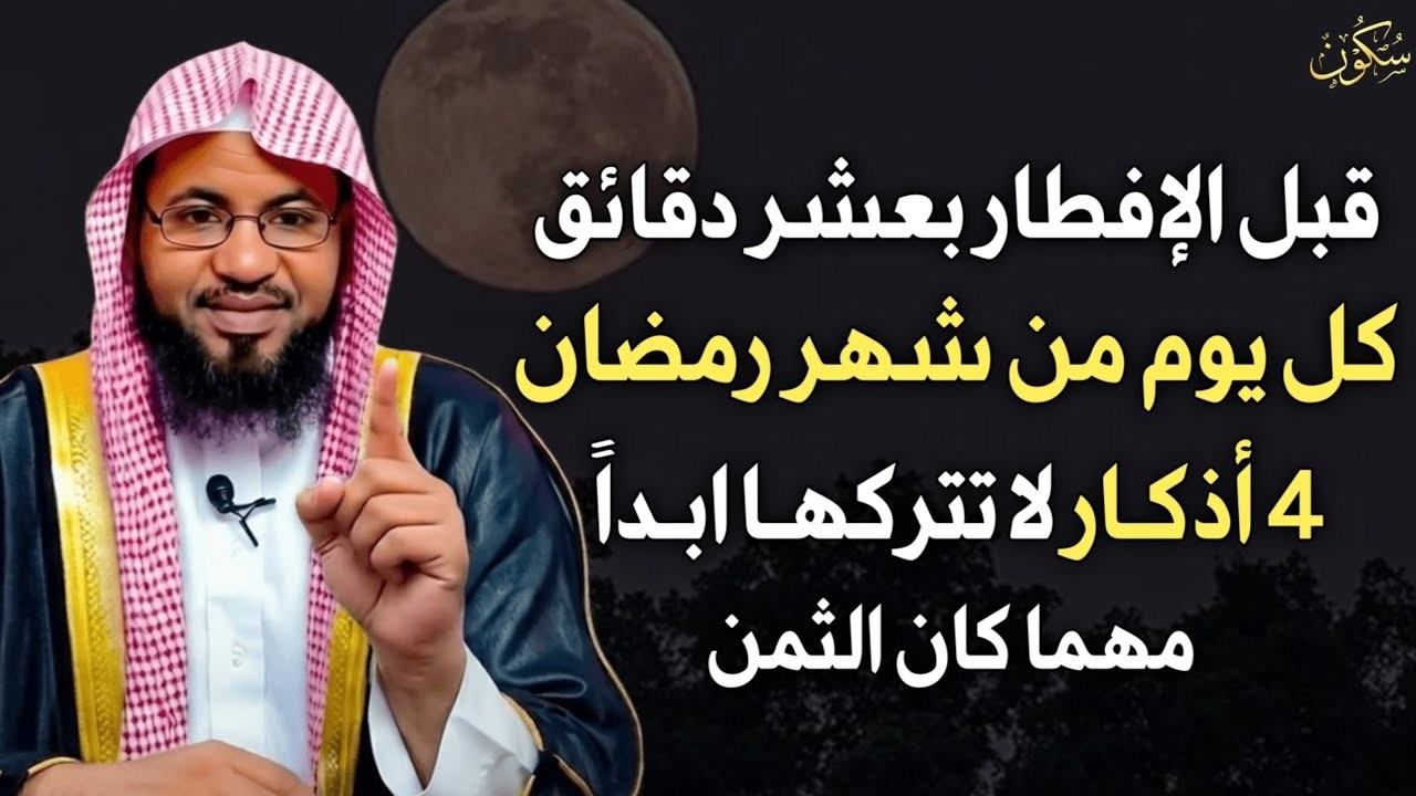 قبل الإفطار بعشر دقائق كل يوم من شهر رمضان 4 اذكار لا تتركها ابداً مهما كان الثمن وابشر بالمعجزات