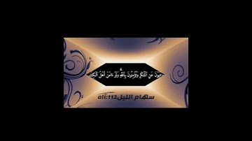 سورة آل عمران آية ١١٠ القارئ نايف الفيصل