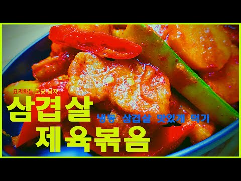 삼겹살 제육볶음 맛있게 만들기-제육볶음 황금레시피[요리하는 그냥 남자]