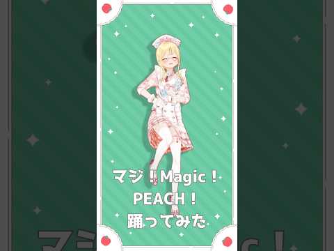 VOLTACTION様の『マジ！Magic！PEACH！』 #踊ってみた #shorts