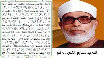 الحزب السابع الثمن الرابع #سورة آل عمران #مصحف الشيخ محمود خليل الحصري (ترتيل) #برواية ورش عن نافع