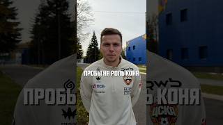 ДАНИЛ КРУГОВОЙ – ПРОБЫ НА РОЛЬ КОНЯ #ЦСКА