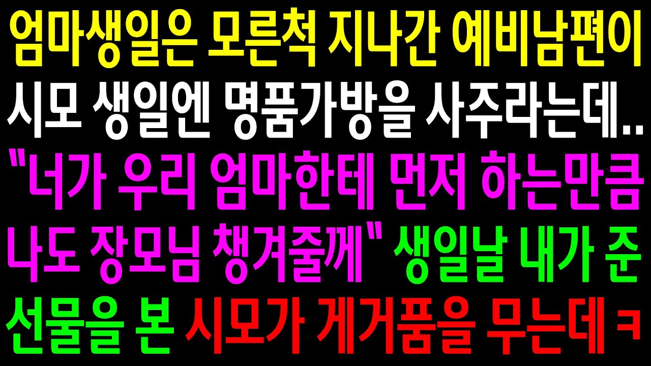 (반전사연)엄마생일은 모른척 지나간 예비남편이 시모 생일엔 명품가방을 사주라는데..생일 내가 준 선물을 본 시모가 게거품을 무는데ㅋ[신청사연][사이다썰][사연라디오]