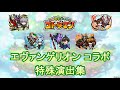 【コトダマン】エヴァンゲリオン/特殊演出集【コラボ】