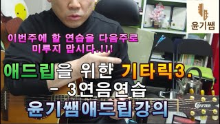 기타애드립강좌 / 해머링과 풀링을 기반으로 하는 3연음연습/ 애드립의 위한  기타릭3 ./ 윤기쌤통기타/ 통기타강좌 /통기타수업