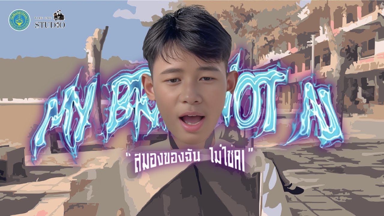 MY BRAIN NOT AI | สมองของฉัน ไม่ใช่AI Official Short Film by TAKE ONE STUDIO