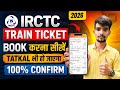 IRCTC Se Ticket Book Kaise Kare |How To Book Tren Ticket Online In India | Tren Ticket Booking 2026