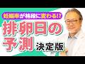 【妊活】「計算とズレてる？」排卵日が予測しにくい原因と、精度の高い見極め方