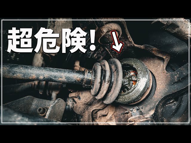 下廻りからヤバイ音! ドライブシャフトブーツ 破れ放置で大事故にも!? - YouTube
