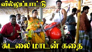 Sudalaimadan Kathai Villu padal | சுடலை மாடன் கதை வில்லுப்பாடல்