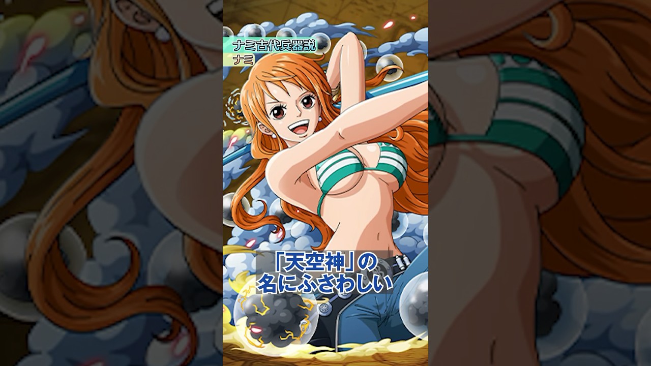 ナミの「正体」に関するヤバすぎる伏線【 ワンピース 考察 伏線 最新 】#ワンピース #onepiece  #shorts