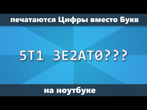 Печатаются цифры вместо букв на ноутбуке — что делать и как исправить ввод с клавиатуры