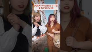 【女の友情】TikTokで250万回再生！！ナンパされた友達を全力で守る親友