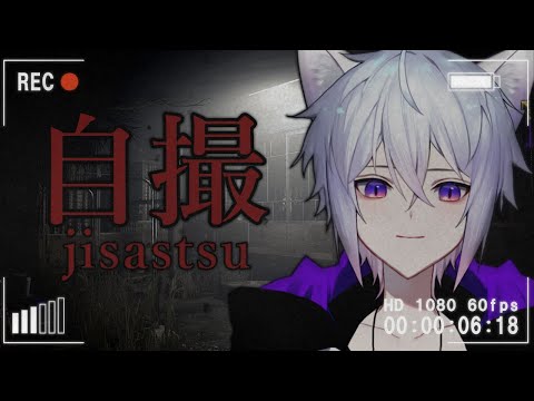 【 Jisatsu│自撮】ぱしゃりぱしゃりするホラゲ？【猫秘ぺる / Vtuber 】