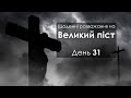 День 31 - Великий піст: щоденні розважання