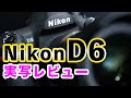 最強連写！NikonD6をプロ写真家が実写レビュー｜フォトアドバイスちゃんねるVol.62