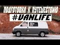 Подготовка к путешествию. Покраска авто своими руками. Сколько стоит. Vanlife. Дом на колесах.