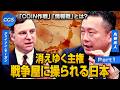 「COIN作戦」「情報戦」そして消えゆく主権 戦争屋に操られる日本｜丸谷元人/ジェイソン・モーガン