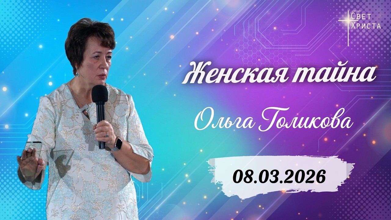 Женская тайна. Ольга Голикова. 8 марта 2026 года