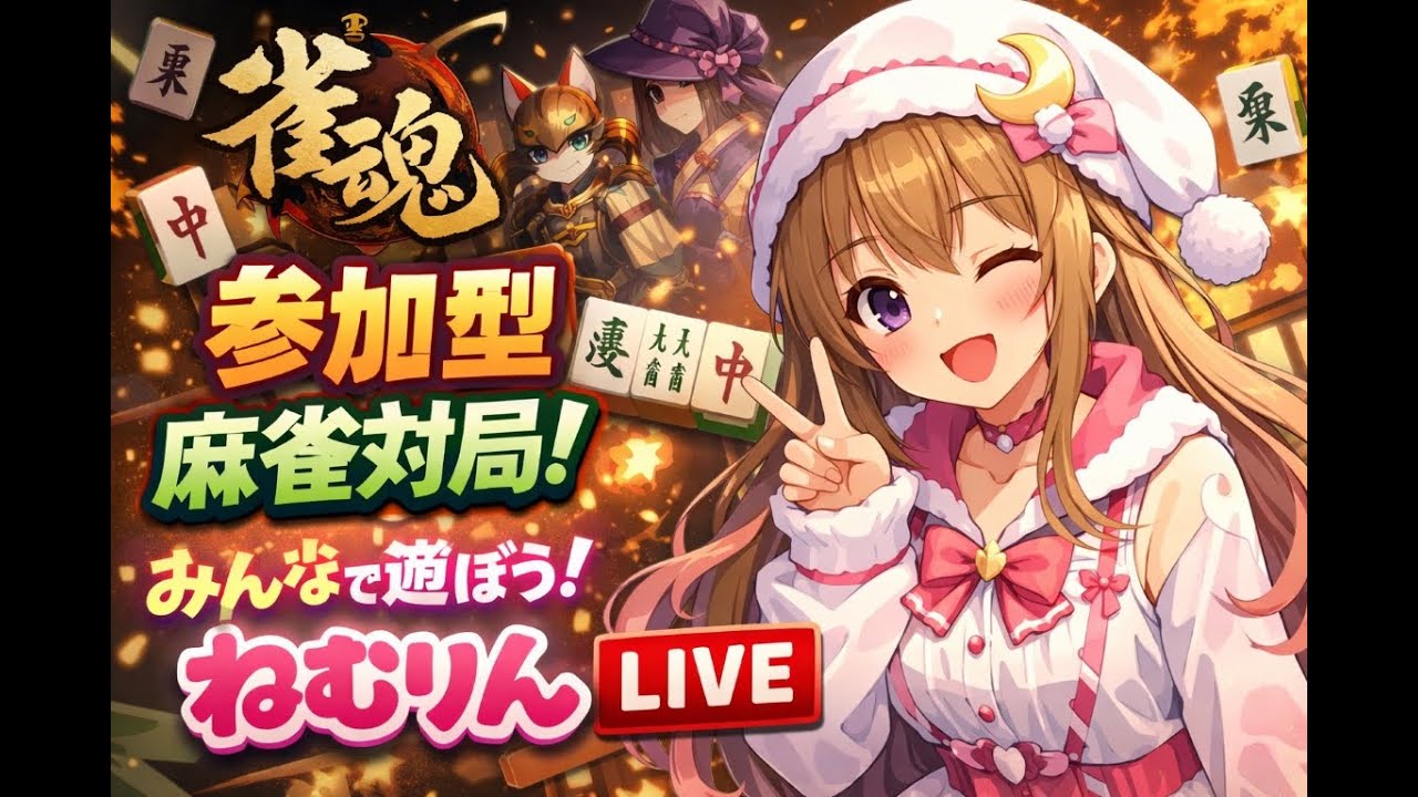 土曜日の夜もじゃんたま配信【視聴者参加型】初見さんコメント参加歓迎だよ～。