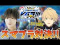 【スマブラSP】深町寿成さんとスマブラガチタイマン!出張版Vバラ! 【岸堂天真/深町寿成/ホロスターズ】