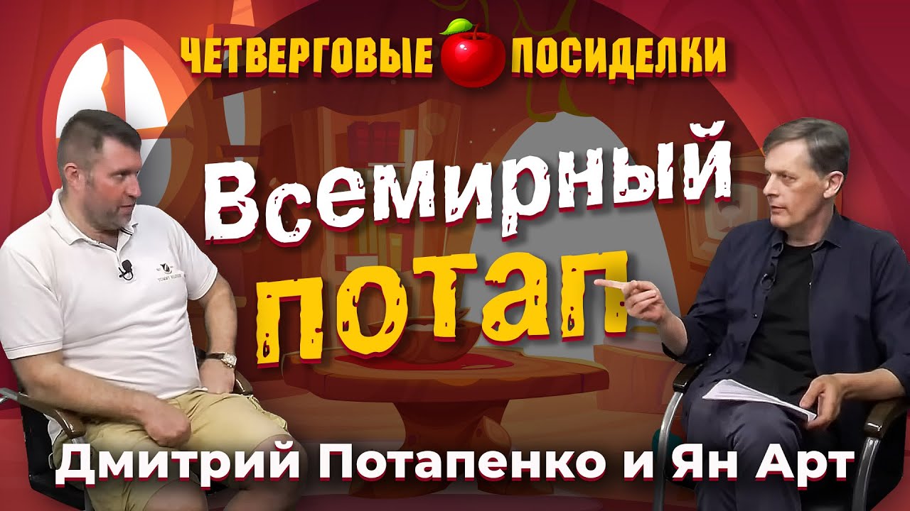 Всемирный потап. Посиделки: Дмитрий Потапенко и Ян Арт - YouTube