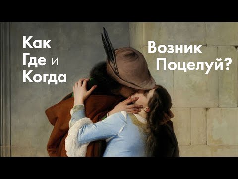 Как, Где и Когда возник поцелуй? l The History of the Kiss l #ПРОАРТ​