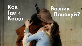 Как, Где и Когда возник поцелуй? l The History of the Kiss l #ПРОАРТ​