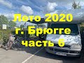 Лето 2020 на автодоме. Часть 6