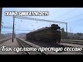 Trainz 19 , Создание простой сессии из точки А в точку Б