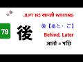 後 || あと || Ato || Later || आतो || पछि || JLPT N5 Kanji - 79 || खान्जी लेख्ने तरिका n Vocabulary