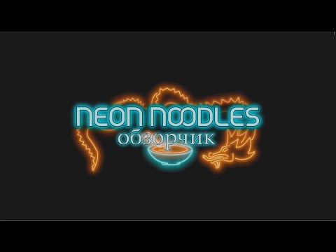 Neon Noodles - Cyberpunk Kitchen Automation - Мини обзорчик