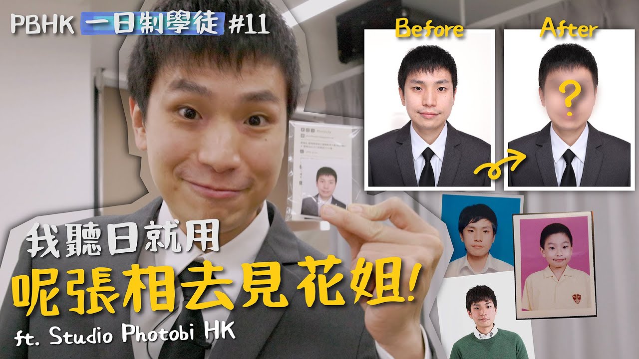【一日制學徒 #11】為何只有韓式證件相沒有港式證件相｜任姓男子 ft. Mato @photobi.hk